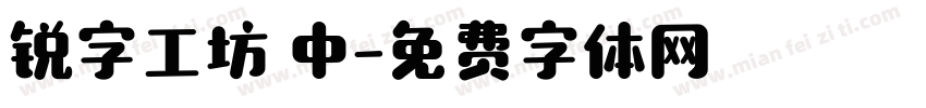 锐字工坊 中字体转换